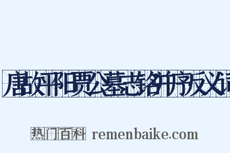唐故平阳贾公墓志铭并序反义词是什么意思的图片